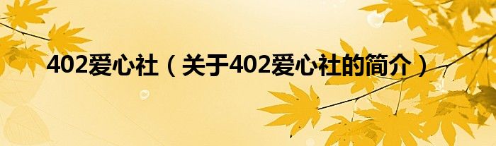 402愛心社（關(guān)于402愛心社的簡介）