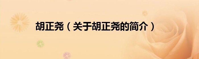 胡正堯（關(guān)于胡正堯的簡(jiǎn)介）