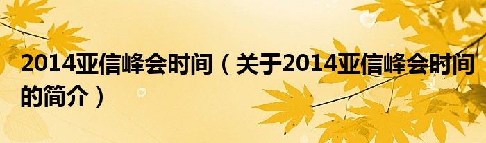 2014亞信峰會時間（關(guān)于2014亞信峰會時間的簡介）