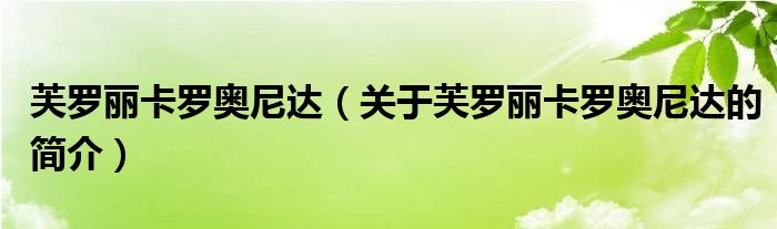 芙羅麗卡羅奧尼達(dá)（關(guān)于芙羅麗卡羅奧尼達(dá)的簡(jiǎn)介）