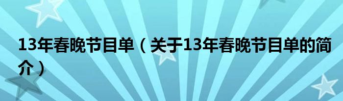 13年春晚節(jié)目單（關于13年春晚節(jié)目單的簡介）