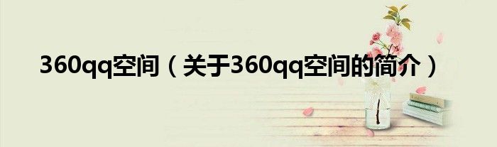 360qq空間（關于360qq空間的簡介）