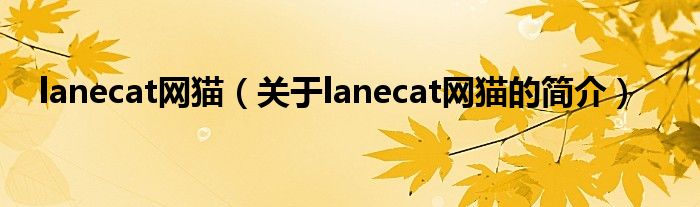 lanecat網(wǎng)貓（關(guān)于lanecat網(wǎng)貓的簡介）