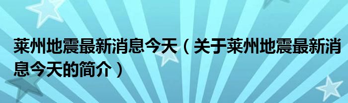 萊州地震最新消息今天（關(guān)于萊州地震最新消息今天的簡(jiǎn)介）