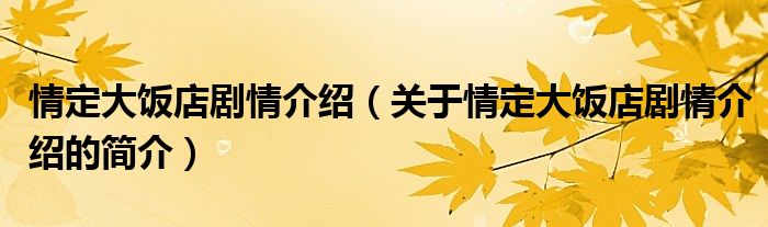 情定大飯店劇情介紹（關于情定大飯店劇情介紹的簡介）