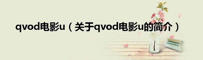 qvod電影u（關(guān)于qvod電影u的簡(jiǎn)介）