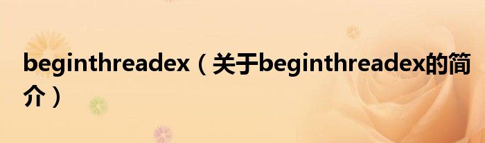 beginthreadex（關于beginthreadex的簡介）