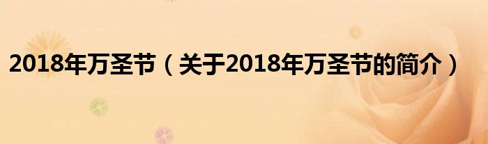 2018年萬(wàn)圣節(jié)（關(guān)于2018年萬(wàn)圣節(jié)的簡(jiǎn)介）