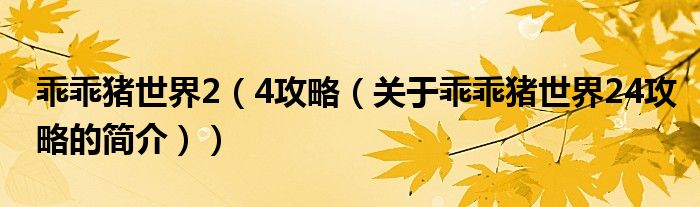 乖乖豬世界2（4攻略（關于乖乖豬世界24攻略的簡介））