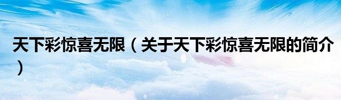 天下彩驚喜無(wú)限（關(guān)于天下彩驚喜無(wú)限的簡(jiǎn)介）