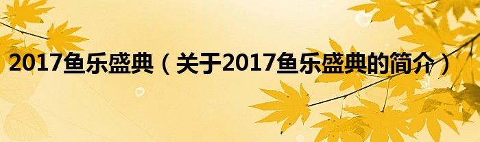 2017魚樂盛典（關(guān)于2017魚樂盛典的簡介）