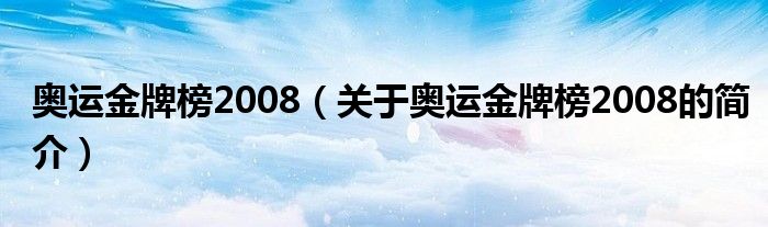 奧運金牌榜2008（關(guān)于奧運金牌榜2008的簡介）