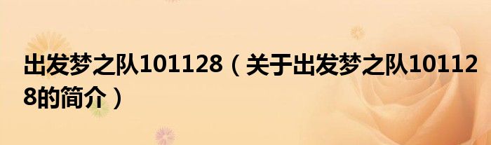 出發(fā)夢之隊101128（關(guān)于出發(fā)夢之隊101128的簡介）