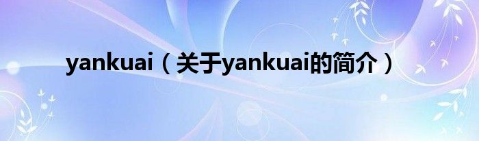 yankuai（關于yankuai的簡介）