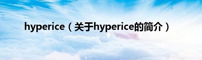 hyperice（關于hyperice的簡介）