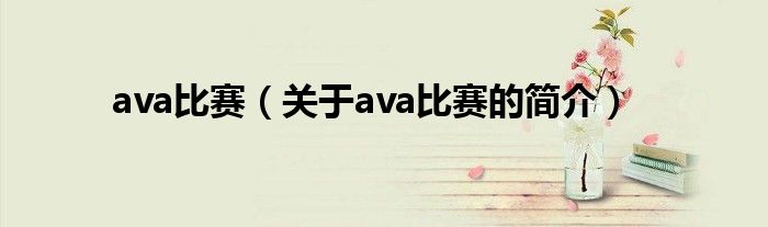 ava比賽（關于ava比賽的簡介）