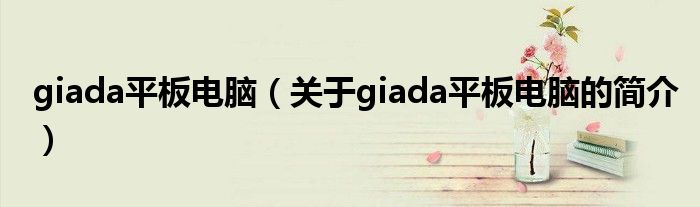 giada平板電腦（關(guān)于giada平板電腦的簡介）