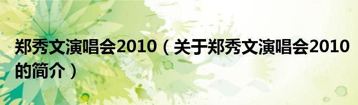 鄭秀文演唱會2010（關于鄭秀文演唱會2010的簡介）