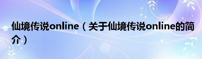 仙境傳說online（關(guān)于仙境傳說online的簡介）