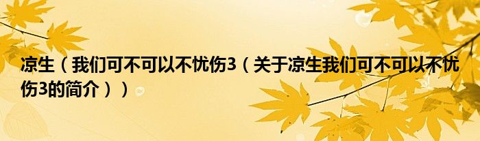 涼生（我們可不可以不憂傷3（關(guān)于涼生我們可不可以不憂傷3的簡介））