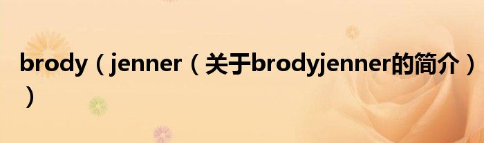 brody（jenner（關于brodyjenner的簡介））