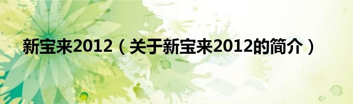 新寶來(lái)2012（關(guān)于新寶來(lái)2012的簡(jiǎn)介）