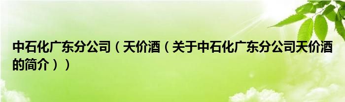 中石化廣東分公司（天價酒（關(guān)于中石化廣東分公司天價酒的簡介））