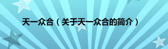 天一眾合（關(guān)于天一眾合的簡介）