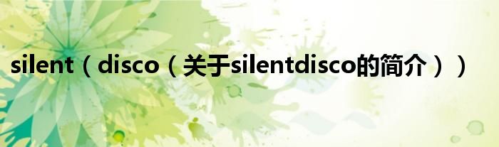 silent（disco（關(guān)于silentdisco的簡(jiǎn)介））