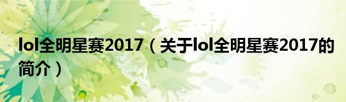 lol全明星賽2017（關(guān)于lol全明星賽2017的簡(jiǎn)介）