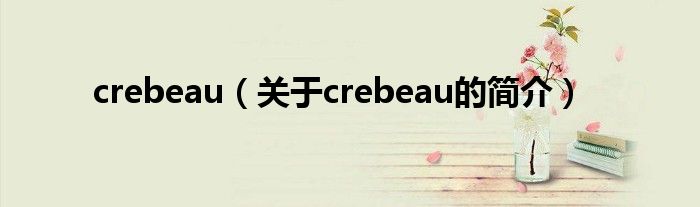 crebeau（關于crebeau的簡介）