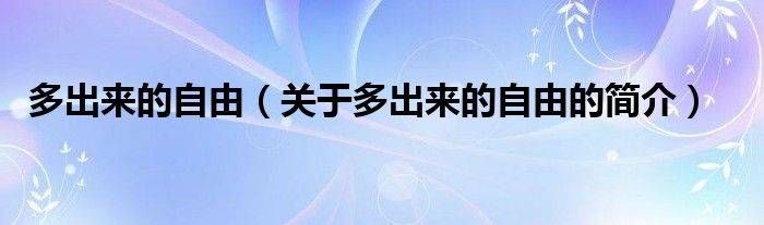 多出來的自由（關(guān)于多出來的自由的簡介）