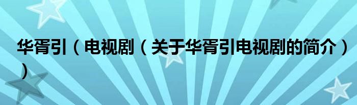 華胥引（電視?。P(guān)于華胥引電視劇的簡(jiǎn)介））