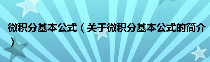 微積分基本公式（關于微積分基本公式的簡介）