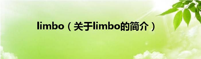 limbo（關(guān)于limbo的簡介）