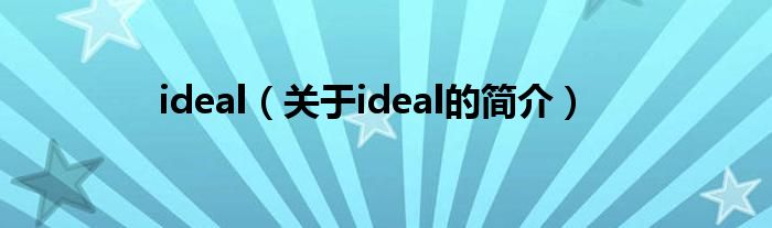 ideal（關(guān)于ideal的簡介）