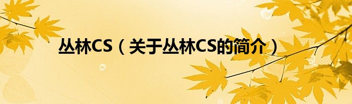 叢林CS（關(guān)于叢林CS的簡介）