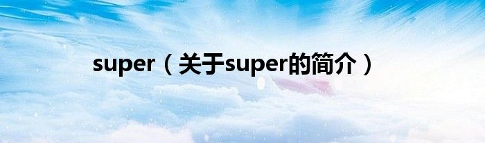 super（關(guān)于super的簡介）