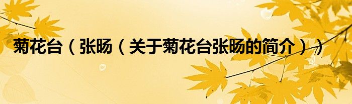 菊花臺(tái)（張旸（關(guān)于菊花臺(tái)張旸的簡(jiǎn)介））