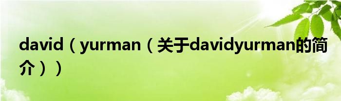 david（yurman（關(guān)于davidyurman的簡(jiǎn)介））