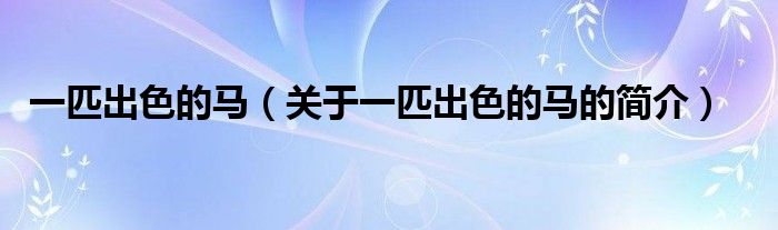 一匹出色的馬（關(guān)于一匹出色的馬的簡(jiǎn)介）