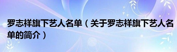 羅志祥旗下藝人名單（關(guān)于羅志祥旗下藝人名單的簡(jiǎn)介）