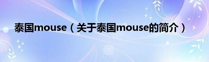 泰國mouse（關(guān)于泰國mouse的簡介）