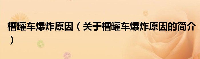 槽罐車爆炸原因（關(guān)于槽罐車爆炸原因的簡(jiǎn)介）