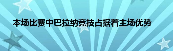 本場比賽中巴拉納競技占據(jù)著主場優(yōu)勢