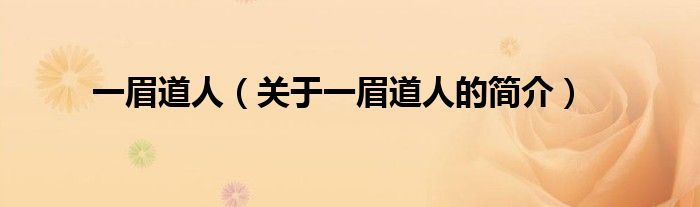 一眉道人（關(guān)于一眉道人的簡介）