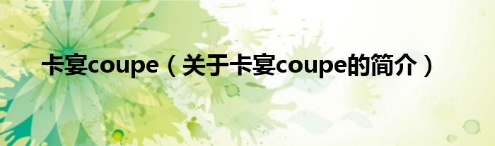 卡宴coupe（關(guān)于卡宴coupe的簡(jiǎn)介）