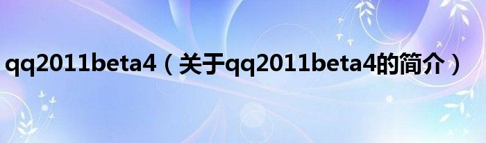 qq2011beta4（關(guān)于qq2011beta4的簡介）