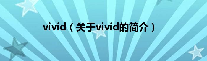 vivid（關(guān)于vivid的簡(jiǎn)介）