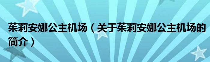 茱莉安娜公主機(jī)場(chǎng)（關(guān)于茱莉安娜公主機(jī)場(chǎng)的簡(jiǎn)介）